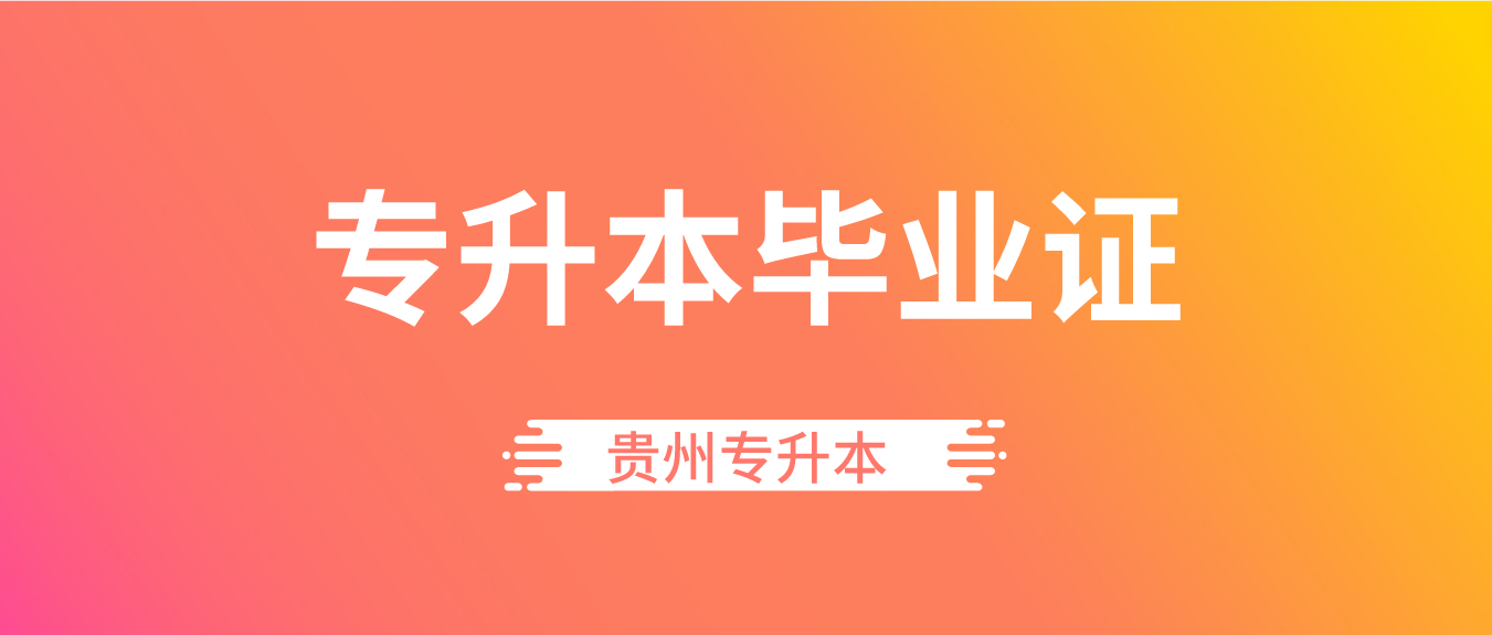 2024年贵州统招专升本毕业证是什么样式的？