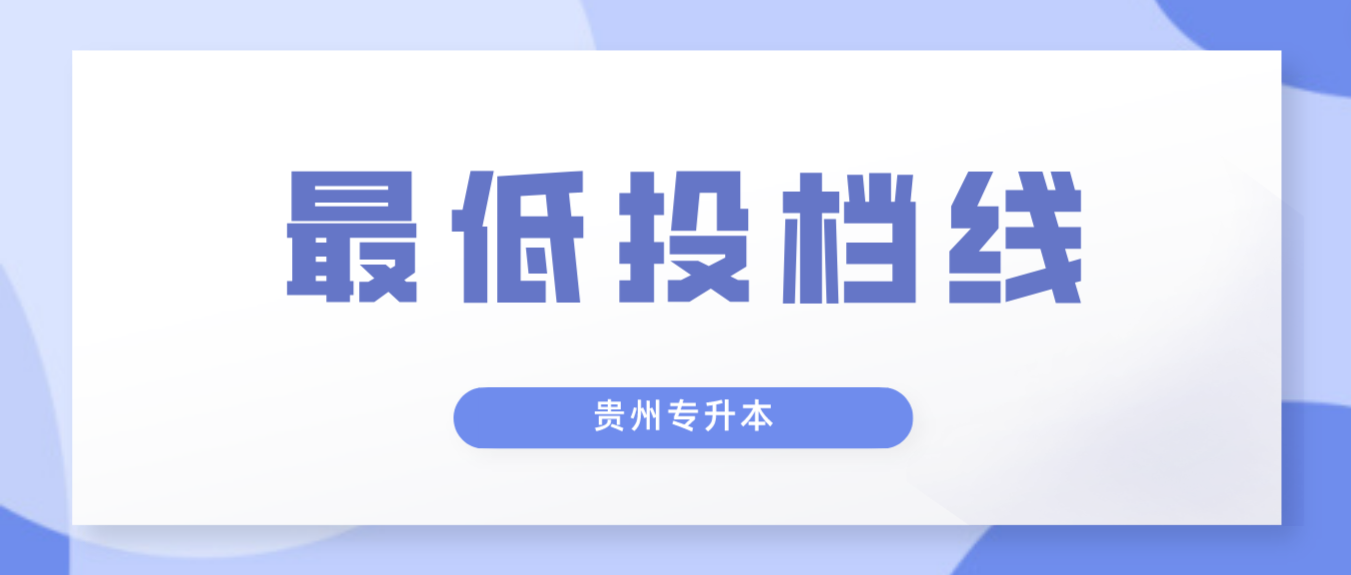 2023年贵州统招专升本各科类文化成绩最低投档控制分数线