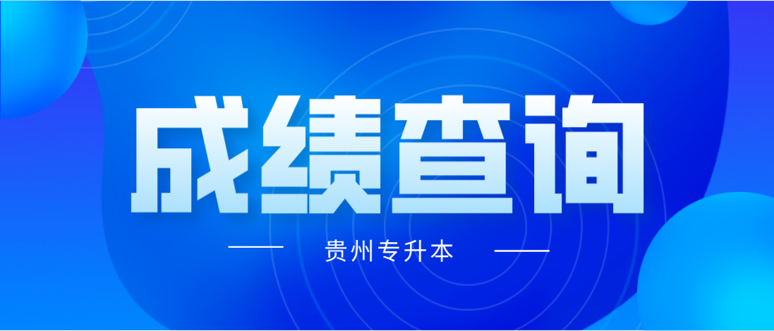 2023年贵州省专升本文化考试成绩查询入口