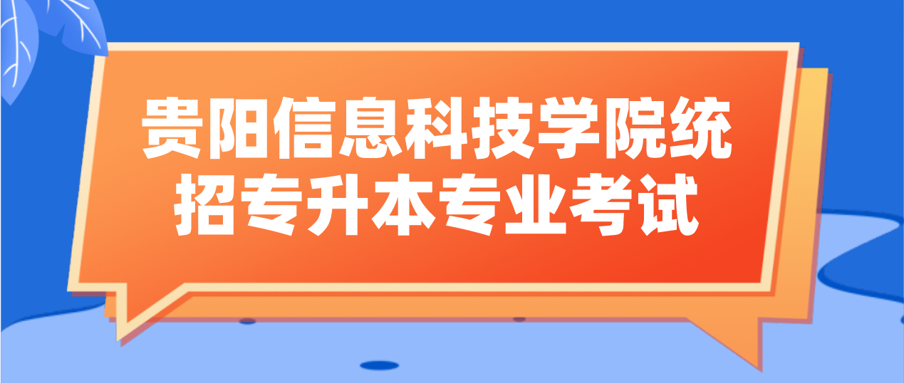 2024年贵阳信息科技学院统招专升本专业考试考什么？