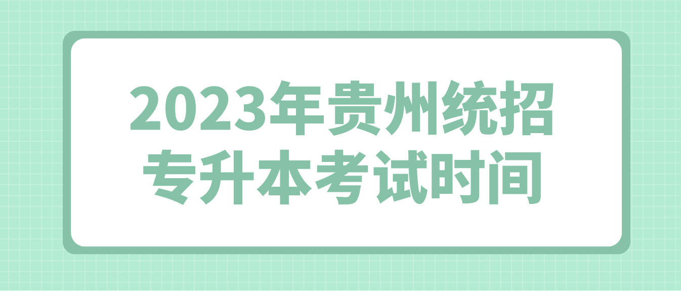 2023年贵州安顺统招专升本考试时间