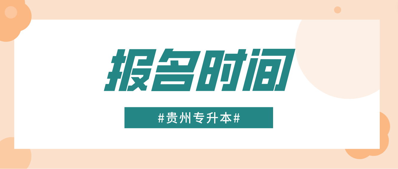 贵州专升本2024年什么时候报名？