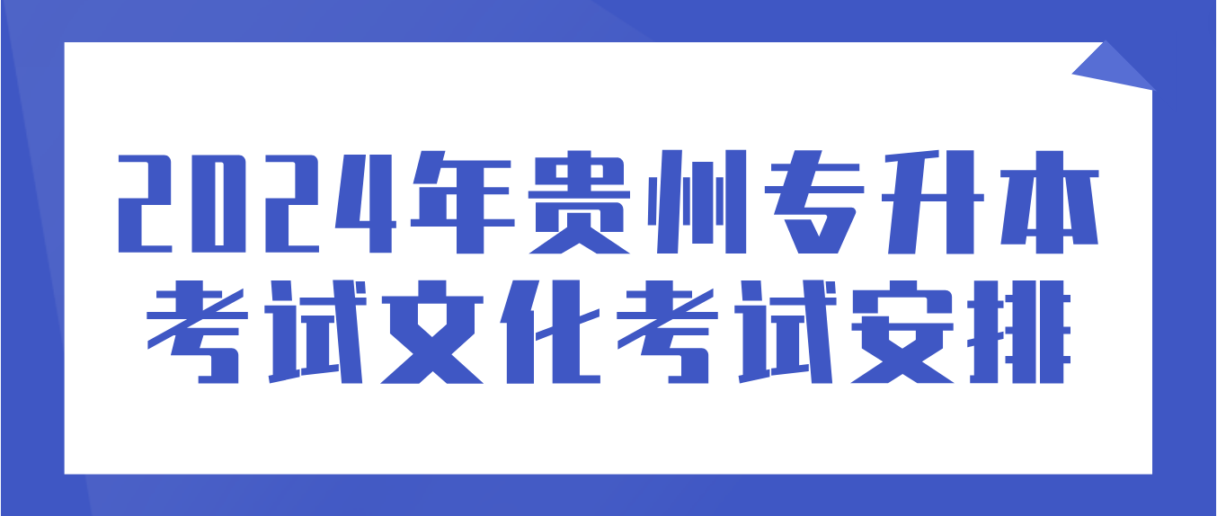 2024年贵州安顺专升本考试文化考试安排