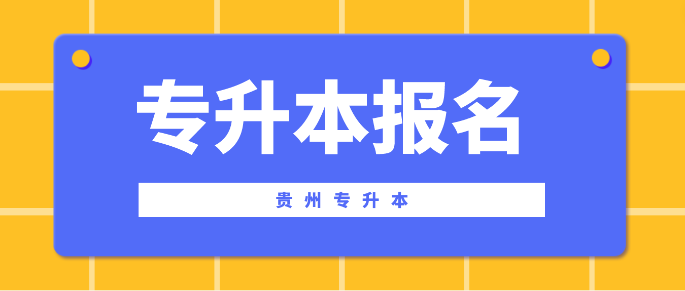 2023年贵州专升本报名办法