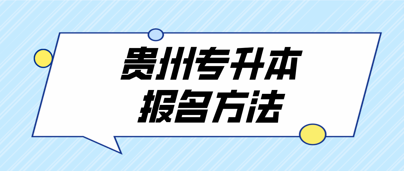 2023年贵州专升本报名方法是什么？