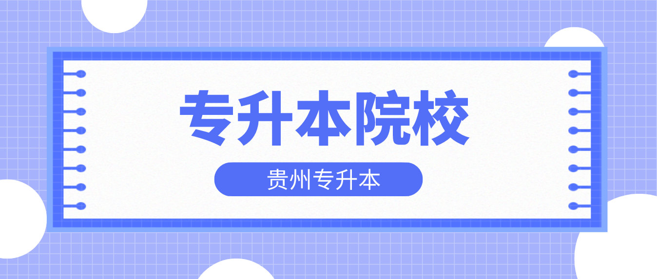 贵州专升本可以报考哪些学校？