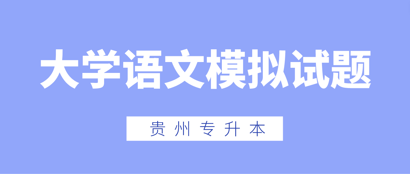 2023年贵州专升本大学语文模拟试题（14）