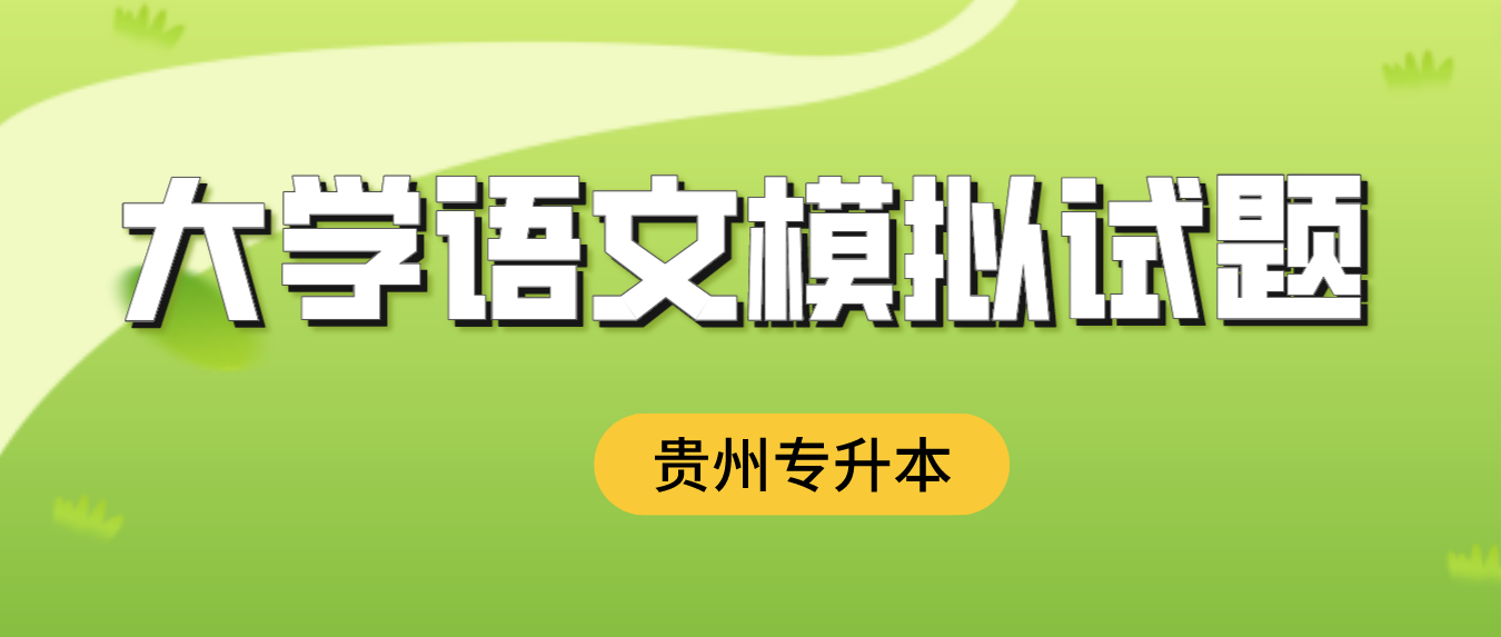 2024年贵州专升本大学语文模拟试题二