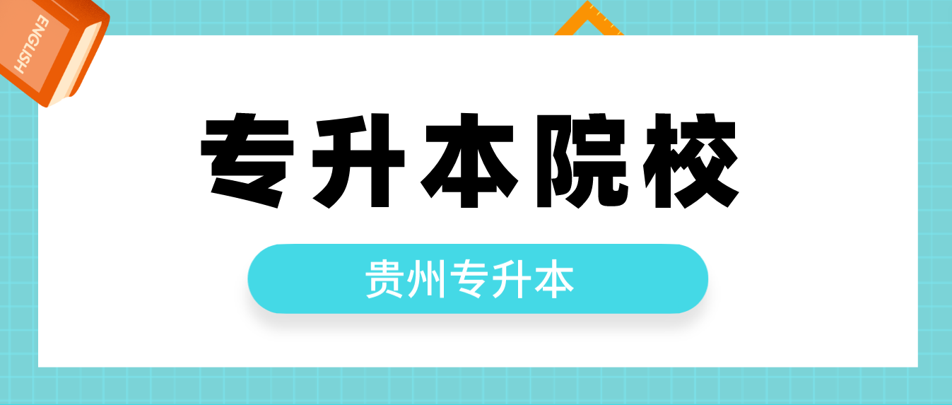 2023年贵州安顺专升本可以报考哪些大学？