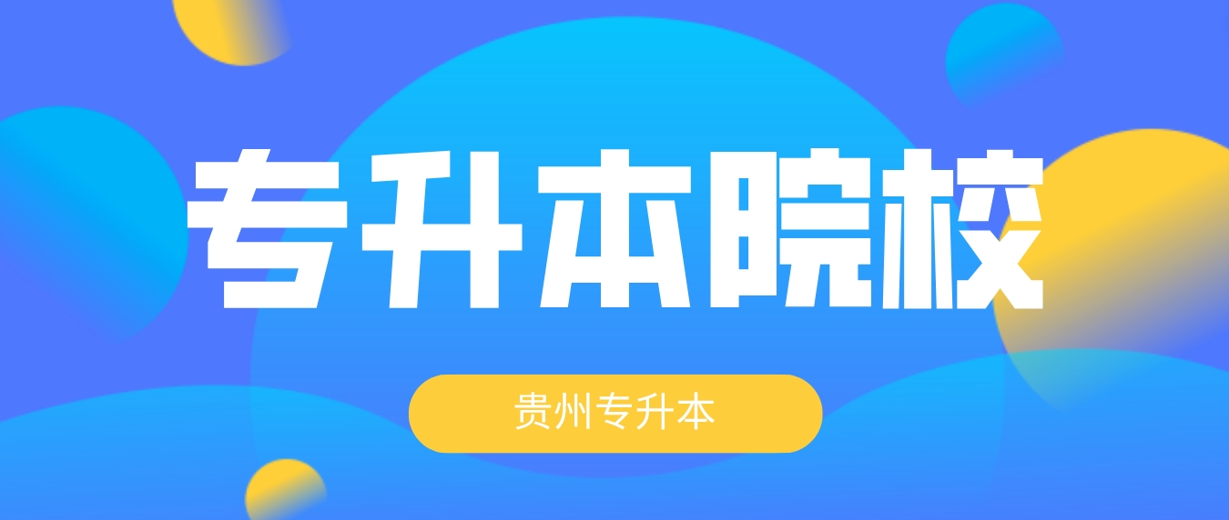 2023年贵州黔南专升本可以报考哪些大学？