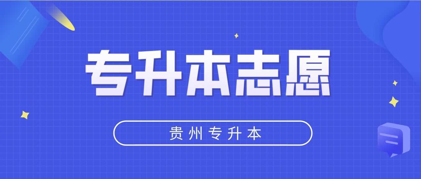 2024年贵州黔东南普通专升本志愿填报