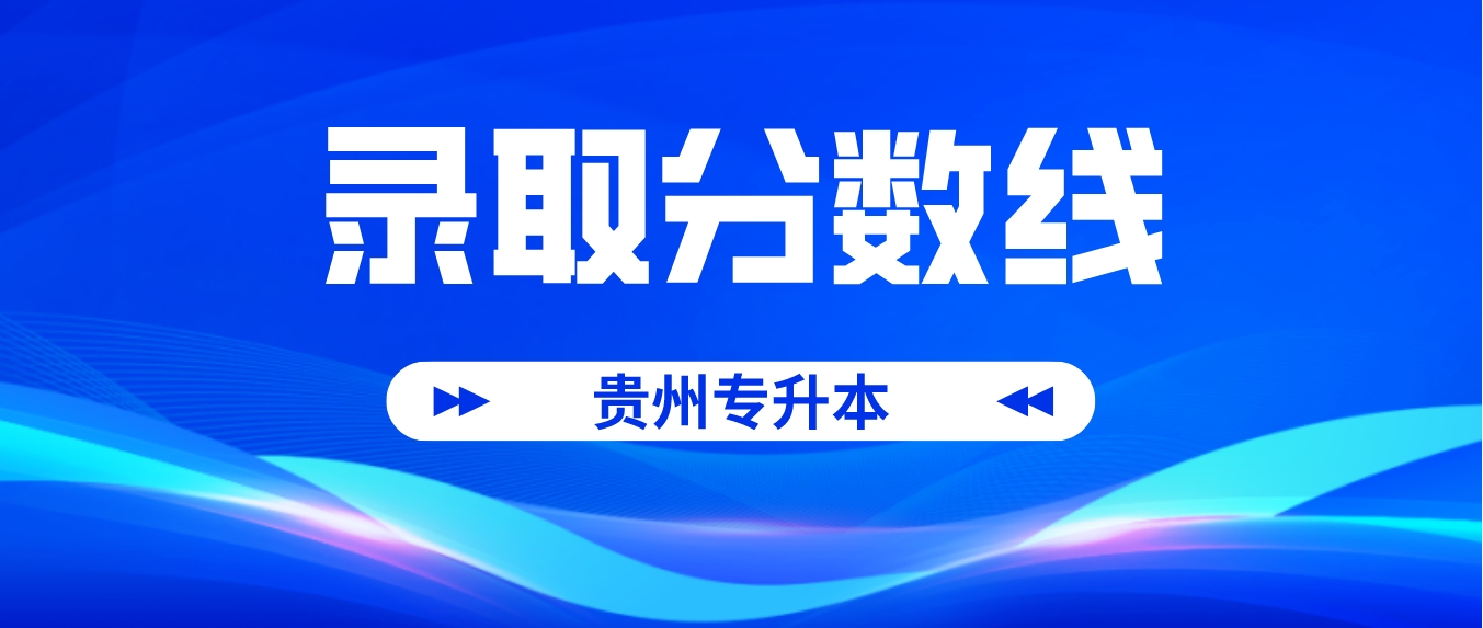 2023年贵州黔南专升本录取分数线是多少？