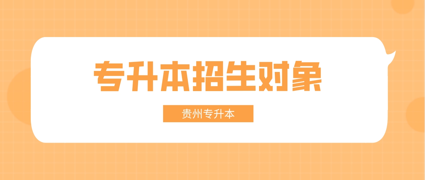 贵州省贵阳普通专升本的招生对象