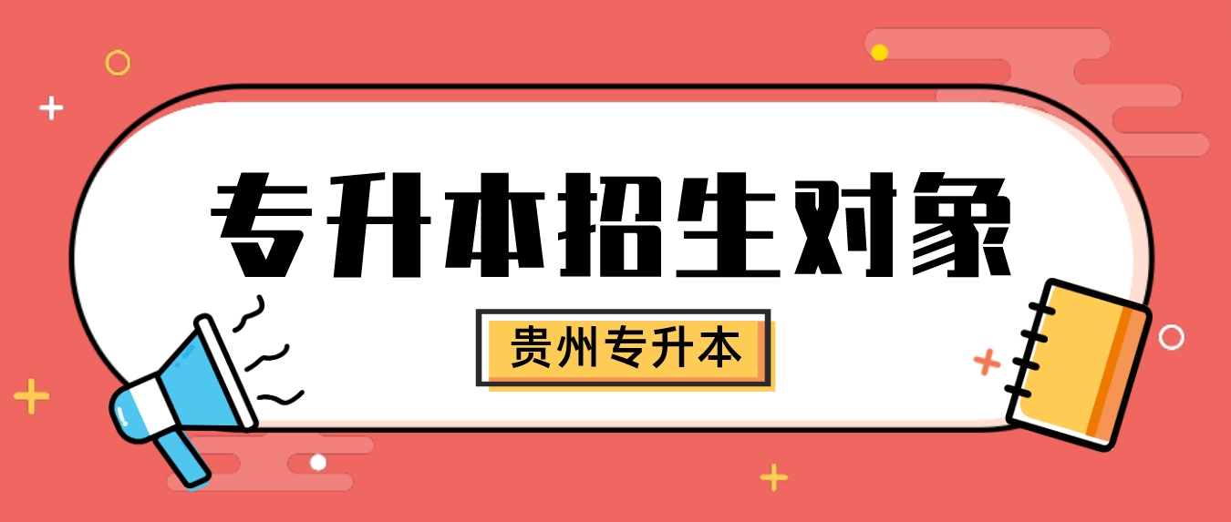 贵州省六盘水普通专升本的招生对象——退役大学生士兵政策解读