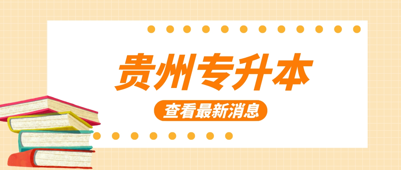 贵州六盘水普通专升本学生在校学习期间的管理