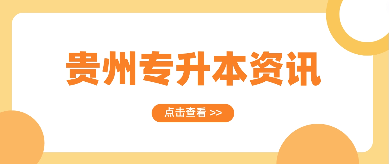 贵州专升本资讯：又增一所大学！省政府同意正式设立贵州生态能源职业学院