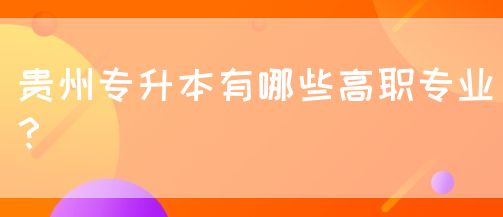 贵州专升本有哪些高职专业？