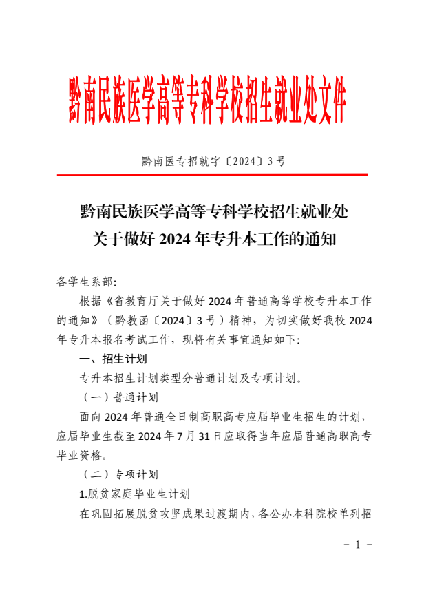 2024年贵州黔南民族医学高等专科学校专升本报名通知！