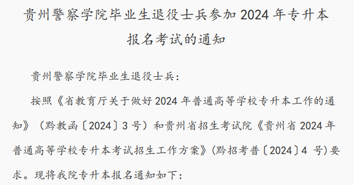 贵州警察学院毕业生退役士兵参加2024年贵州专升本报名考试的通知