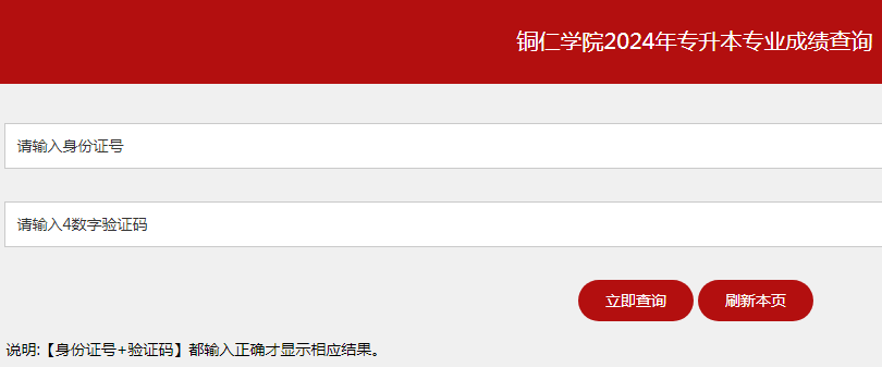 铜仁学院2024专升本专业考试成绩查询通知