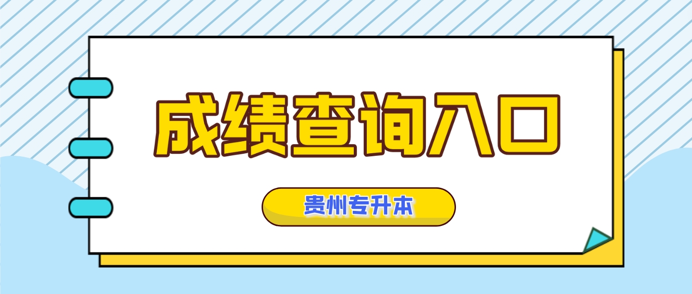 贵州民族大学2024贵州普通专升本专业考试成绩查询入口