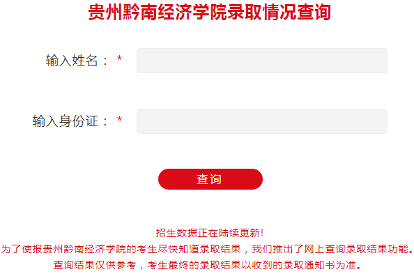 2024年贵州黔南经济学院专升本录取查询入口