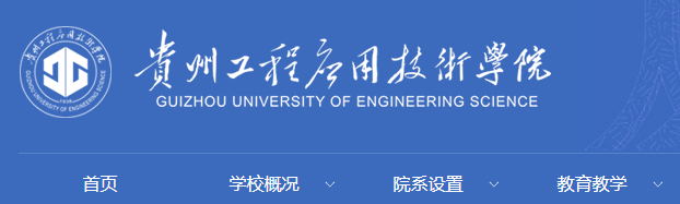 贵州工程应用技术学院2024年专升本新生档案转接的通知