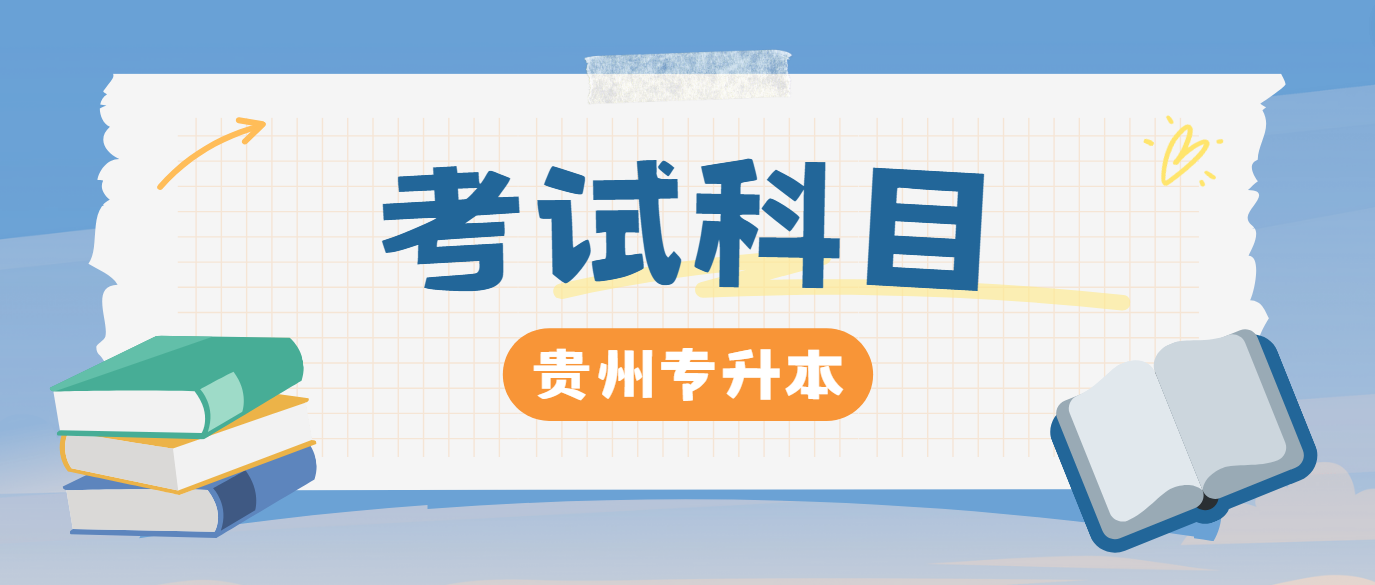 2025年贵州贵阳专升本考试科目是什么？