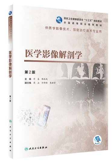 贵州专升本医学影像技术专业课医学影像解剖学参考书籍