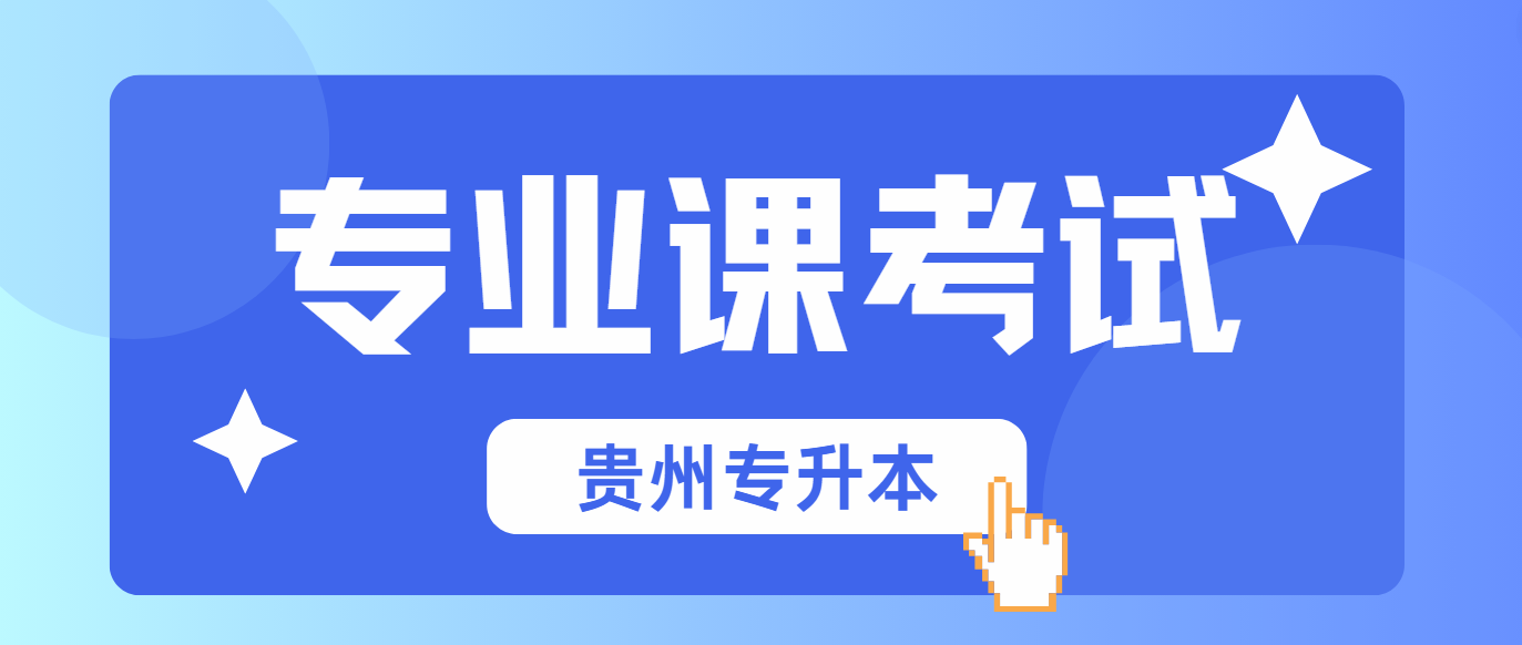 贵阳人文科技学院2024年贵州专升本舞蹈表演专业课考试内容及要求