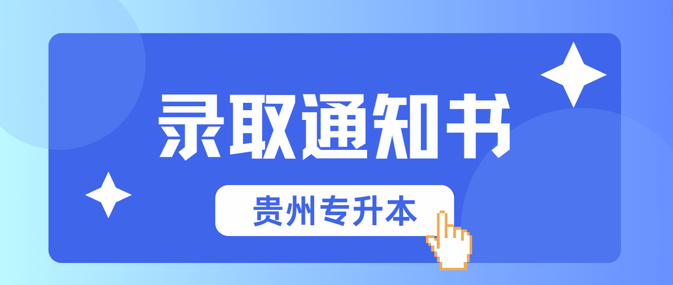 贵阳人文科技学院2024贵州专升本录取通知书已发