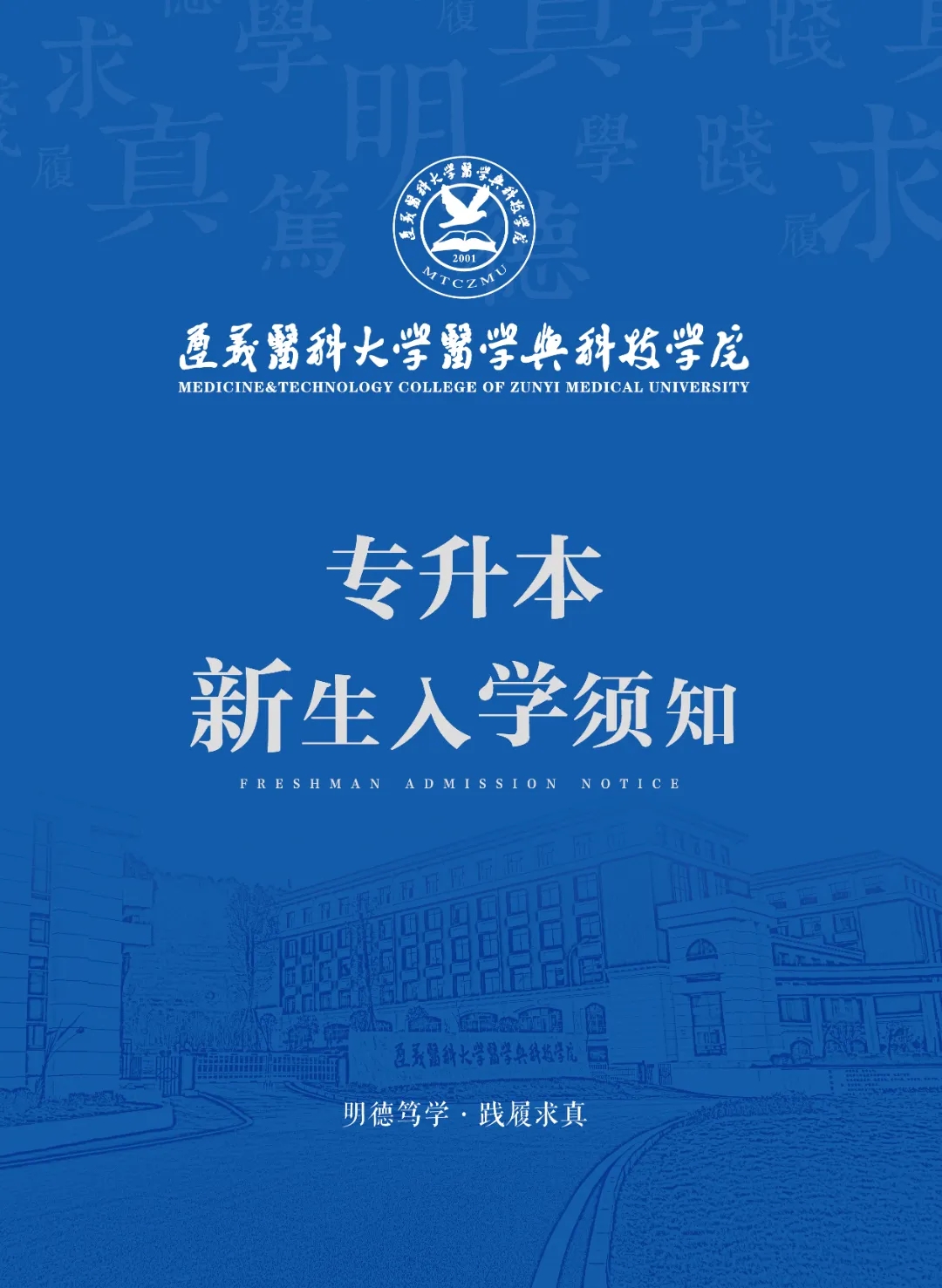 遵义医科大学医学与科技学院2024专升本新生入学指南