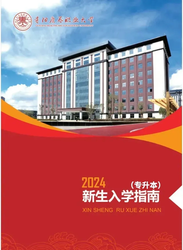 贵阳康养职业大学2024专升本新生入学指南