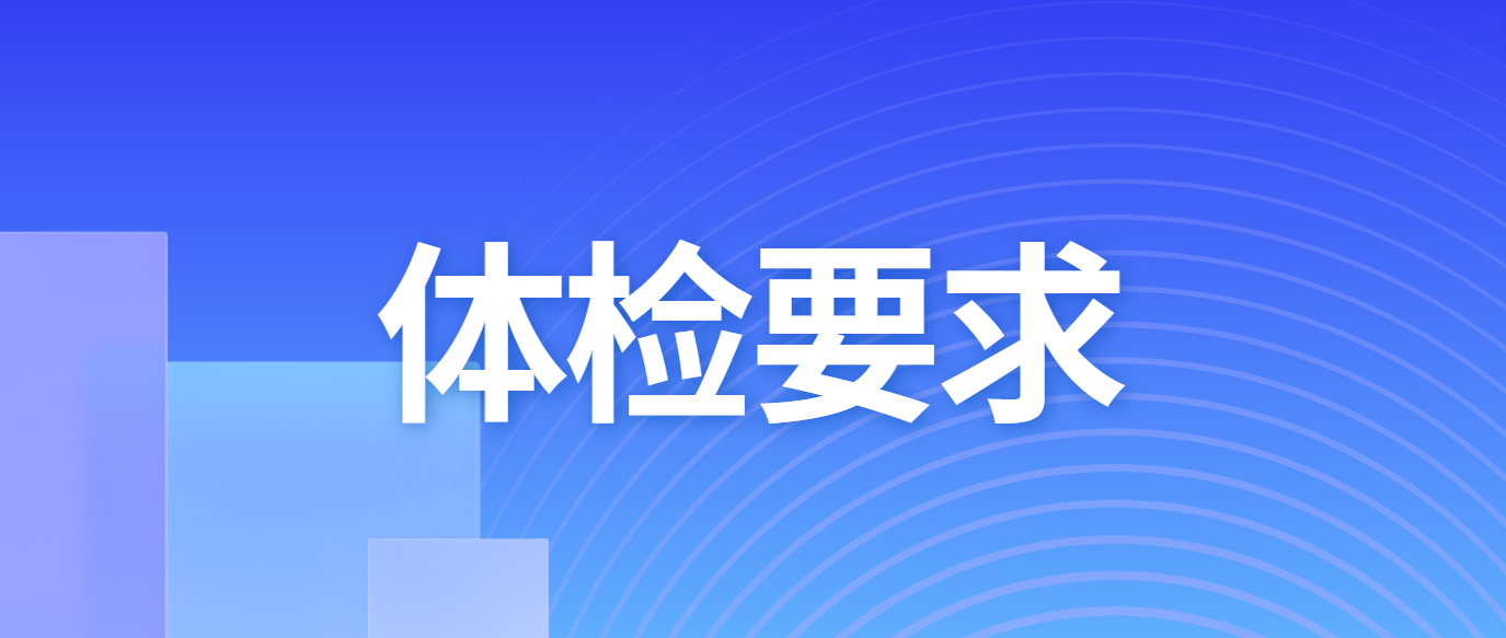 贵阳康养职业大学2024年贵州专升本医学检验技术专业体检要求