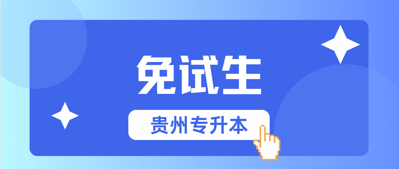 2025年贵州安顺专升本免试生是什么意思？