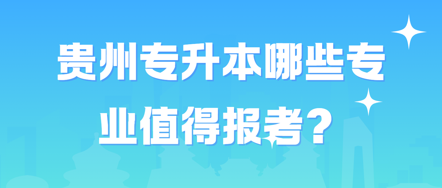 贵州专升本热门专业深度解析：哪些专业值得报考？