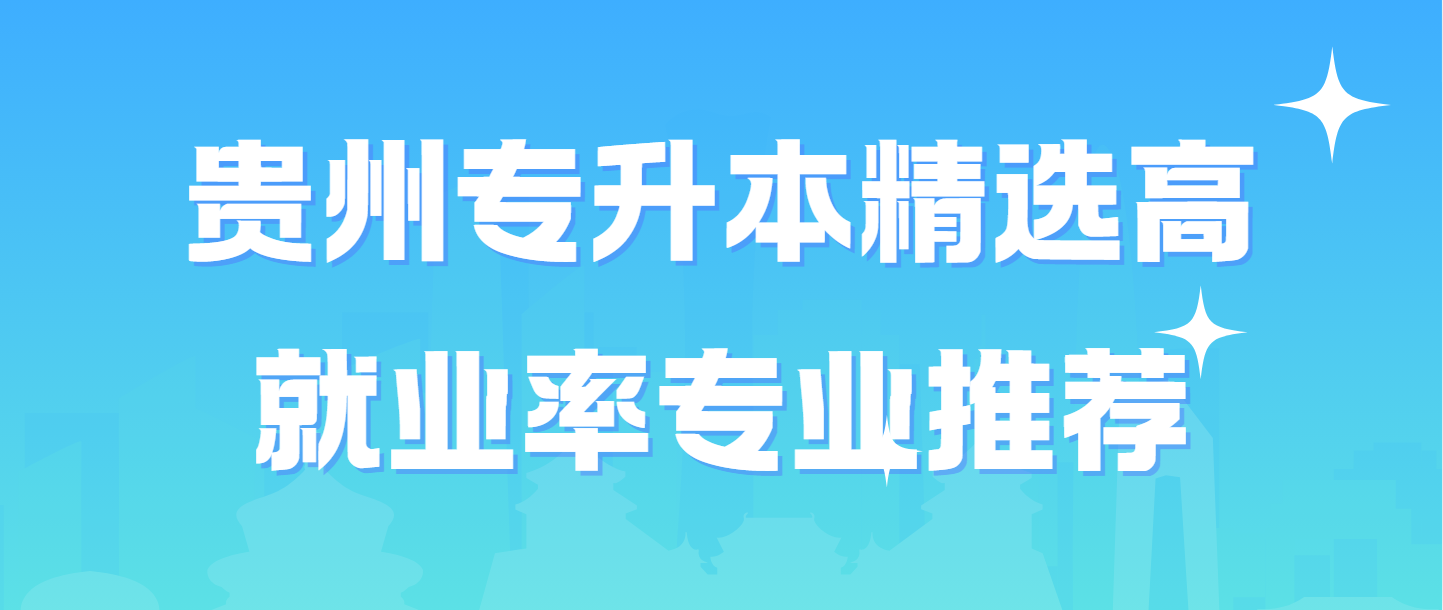 贵州毕节专升本专业指南：精选高就业率专业推荐