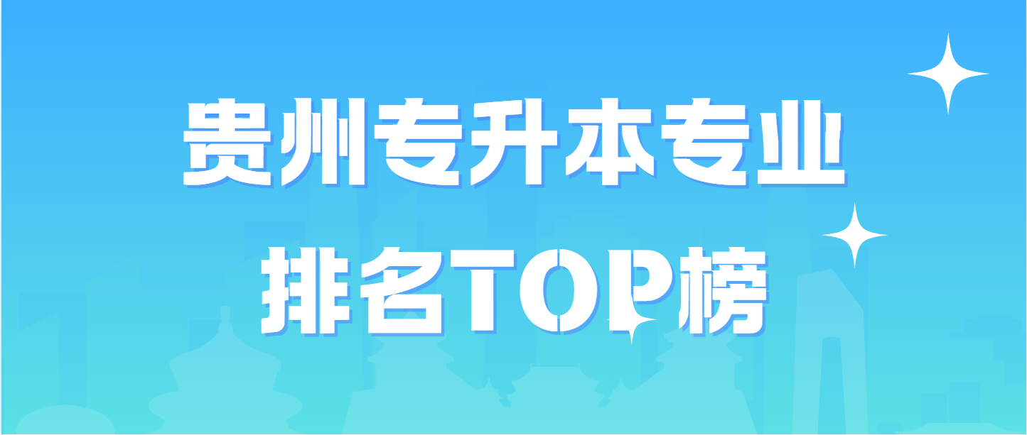 贵州毕节专升本专业排名TOP榜：升学利器！