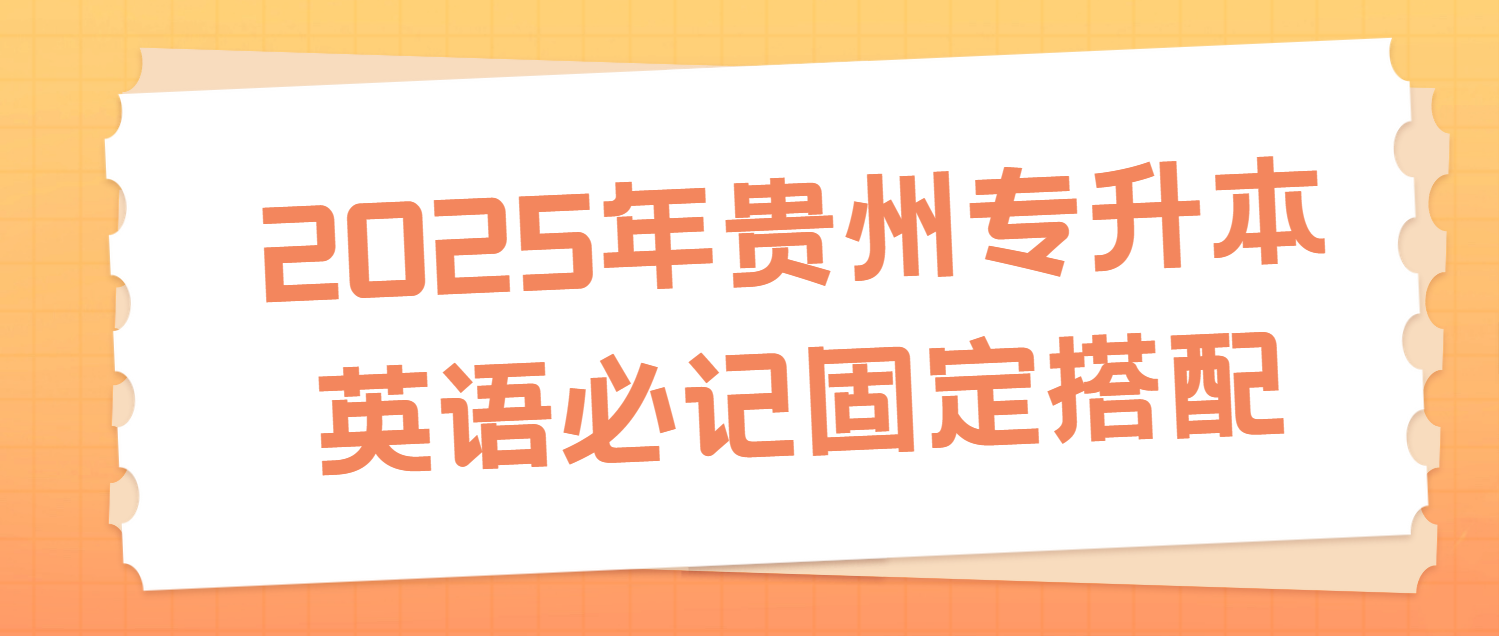 2025年贵州专升本英语必记150个固定搭配一