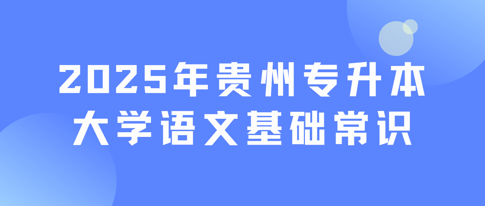 2025年贵州专升本大学语文基础常识60条