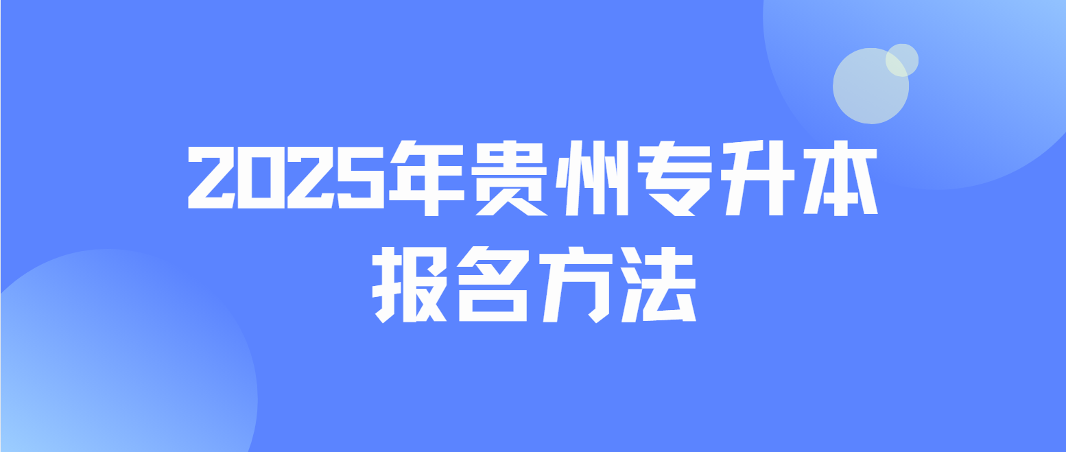 2025年贵州专升本报名方法