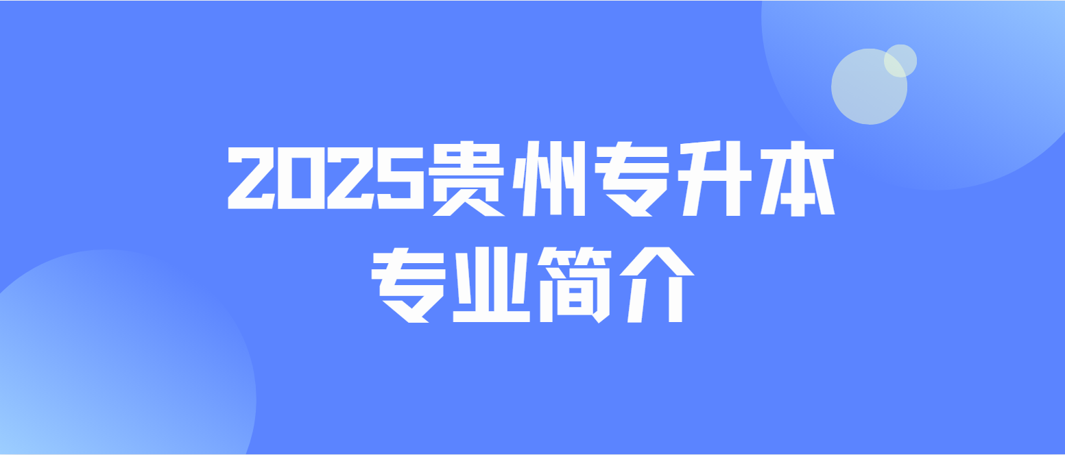 2025年兴义民族师范学院专升本体育教育专业