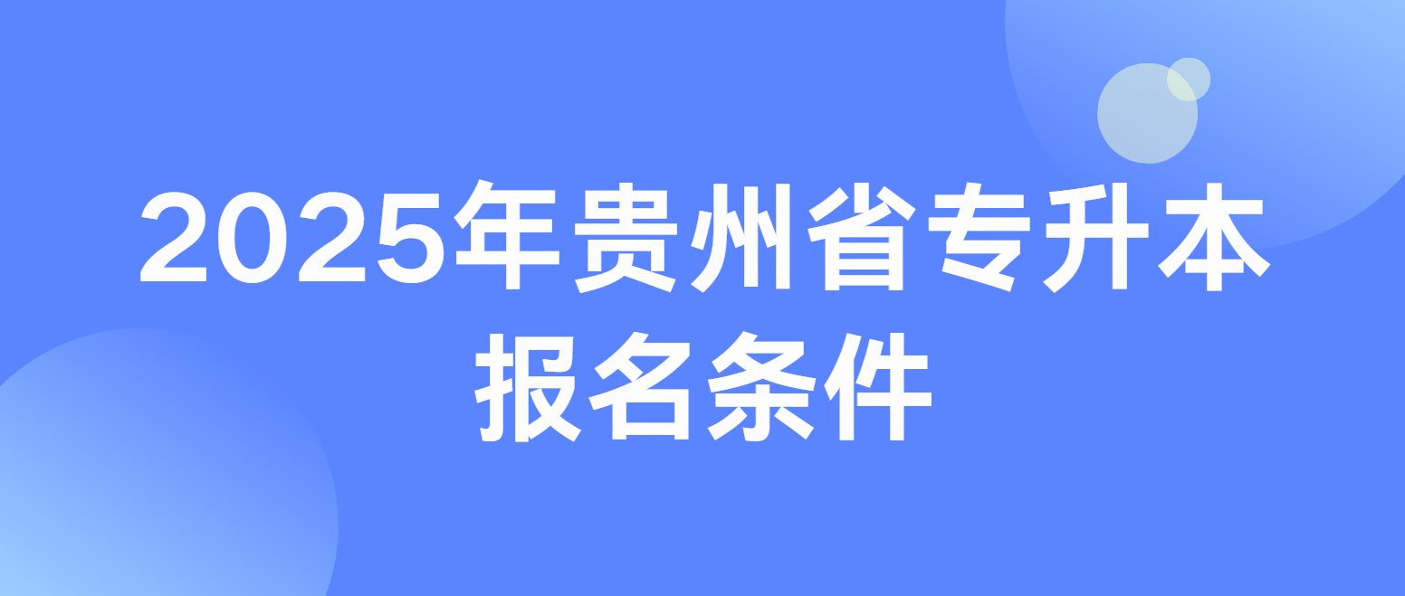 2025年贵州普通专升本报名条件