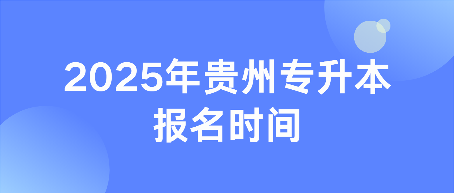 2025年贵州专升本报名时间