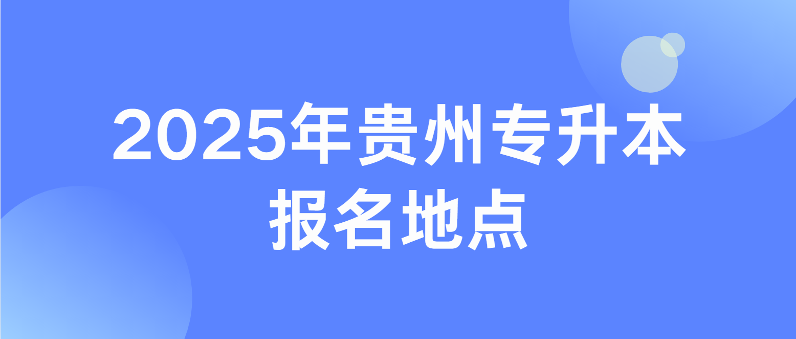 2025年贵州毕节专升本报名地点