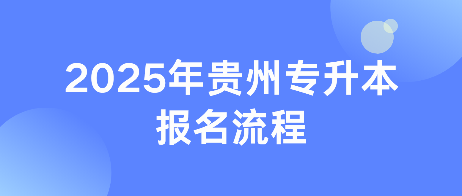 2025年贵州专升本报名流程