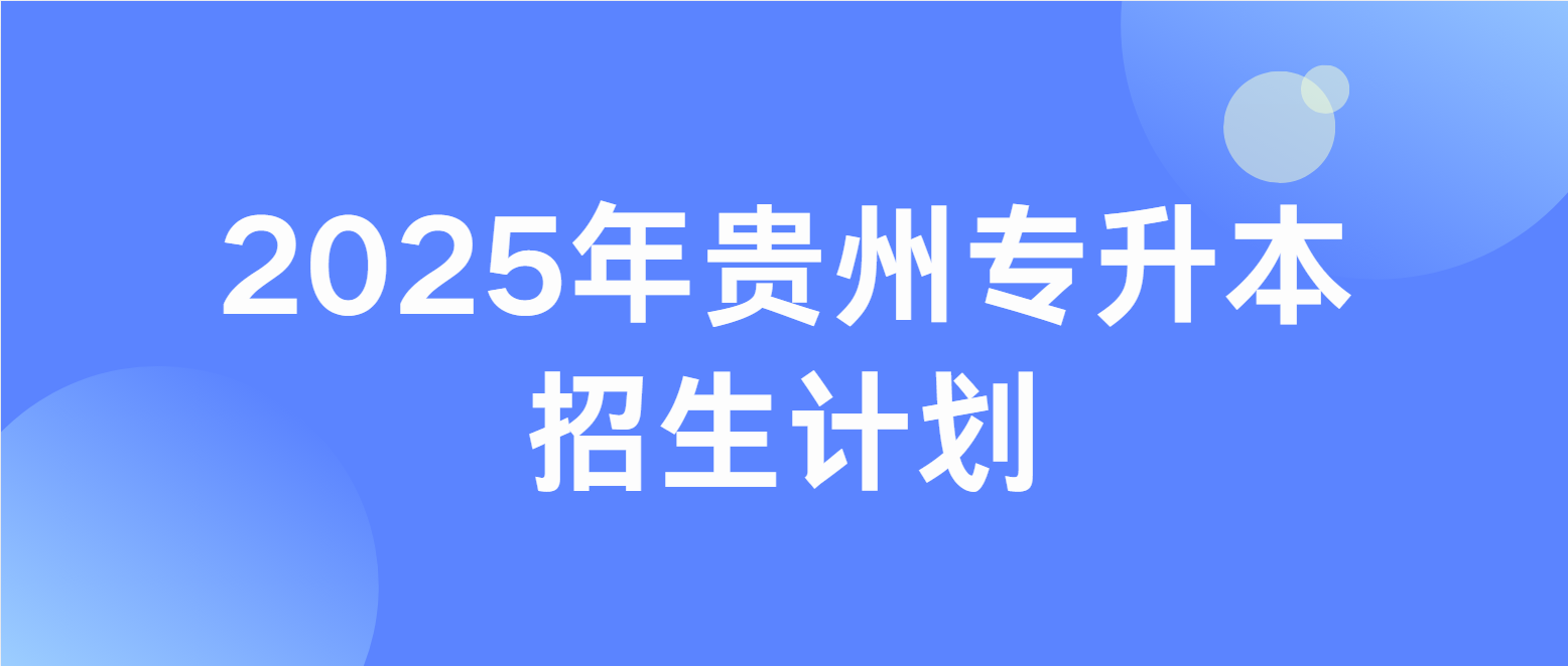 2025年贵州六盘水专升本专项招生计划