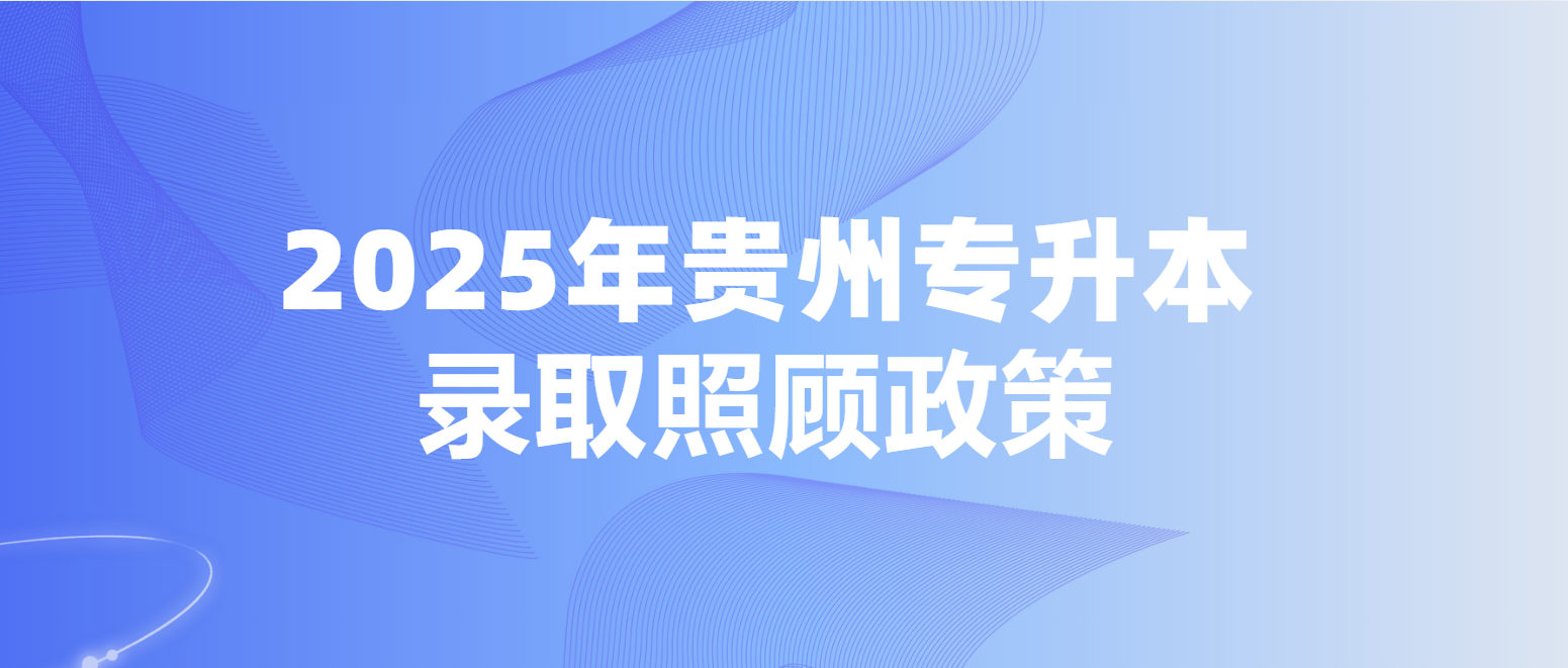 2025年贵州毕节安顺专升本录取照顾政策