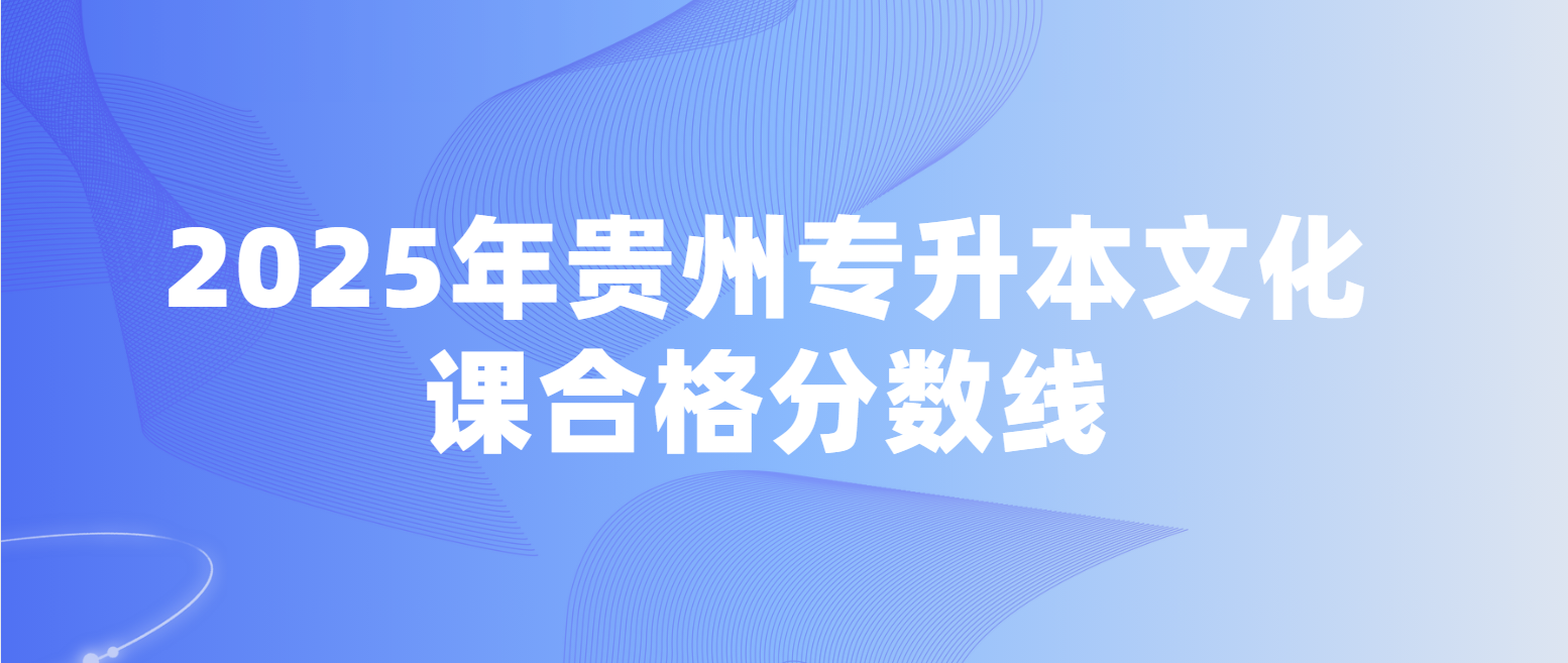 2025年贵州安顺专升本文化课合格分数线