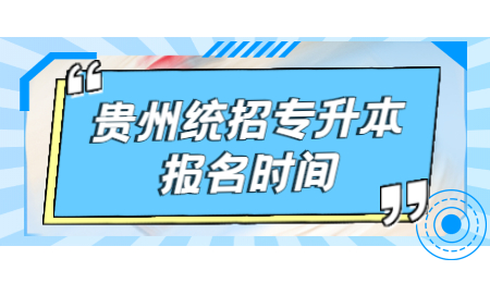 2022年贵州统招专升本报名时间